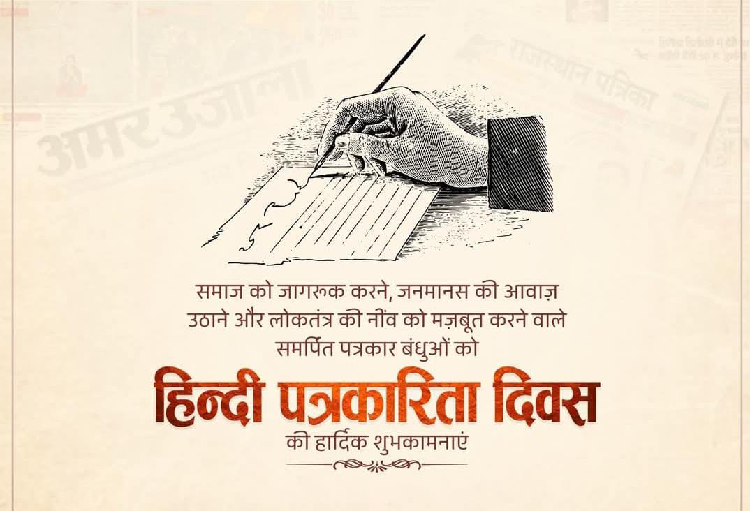 हिंदी पत्रकारिता दिवस पर देशभर के पत्रकारों को सलाम, समाज की आवाज़ बनने वालों को नमन।