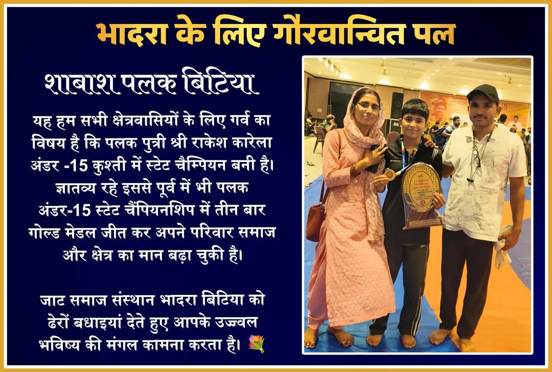 भादरा की बेटी पलक बनी अंडर-15 कुश्ती स्टेट चैंपियन, क्षेत्र का नाम रोशन किया।