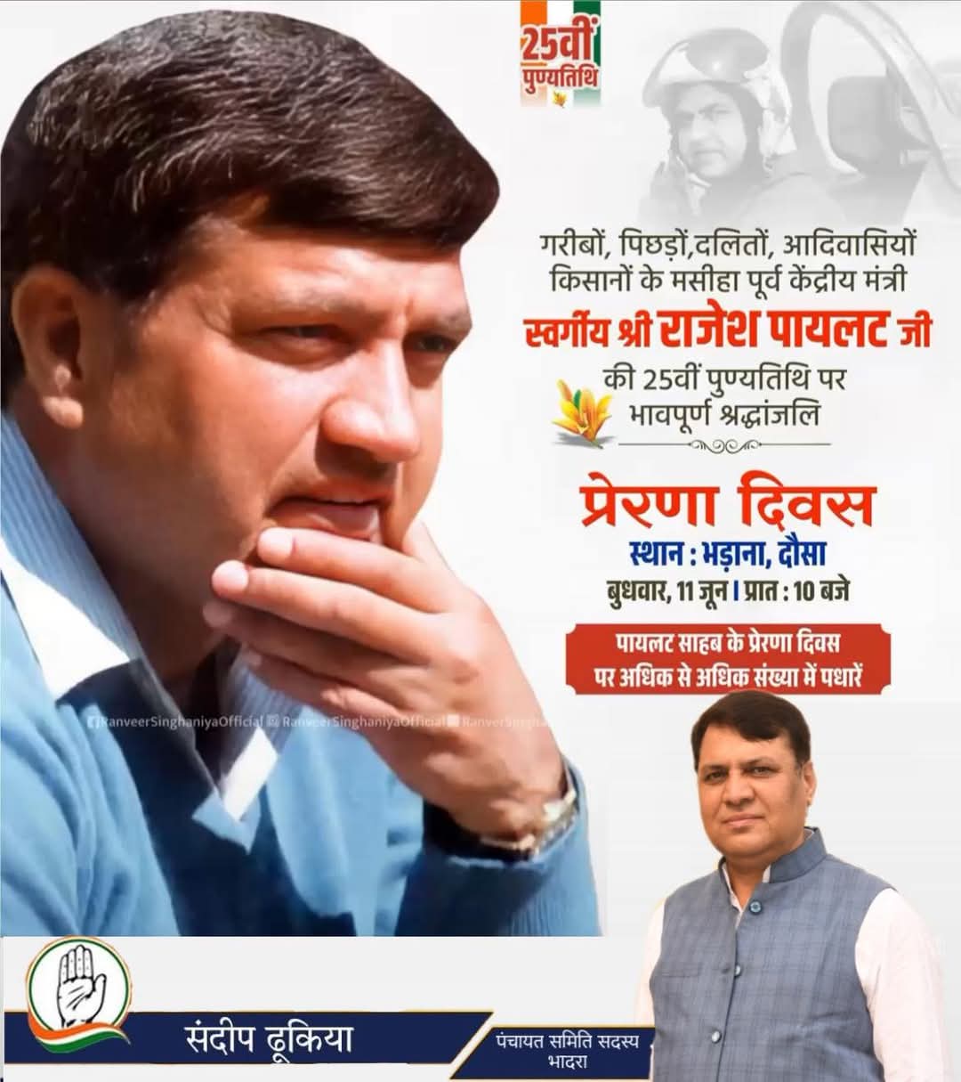 स्व. राजेश पायलट जी की 25वीं पुण्यतिथि पर दौसा में प्रेरणा दिवस कार्यक्रम का आयोजन, जानें पूरी जानकारी।