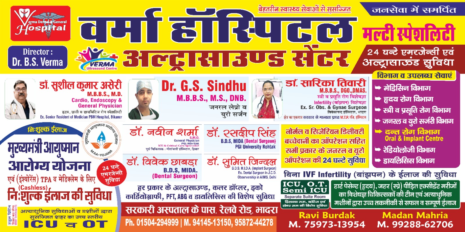 वर्मा हॉस्पिटल भादरा में अब निशुल्क नसबंदी ऑपरेशन, महिलाओं को मिलेगा 1000 रुपए प्रोत्साहन राशि।