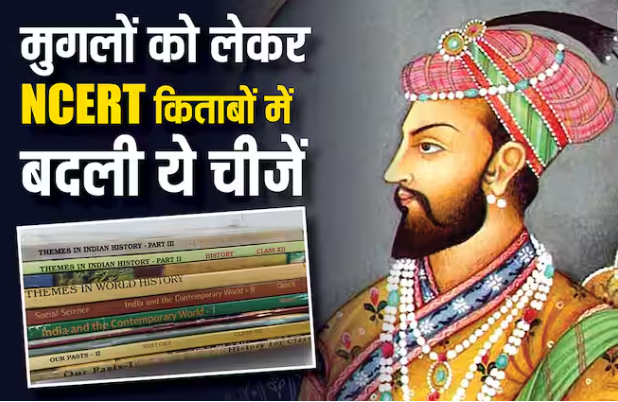 एनसीईआरटी की इतिहास की किताबों में मुगलों को लेकर क्या-क्या बदला? यहां देखें पूरी लिस्ट
