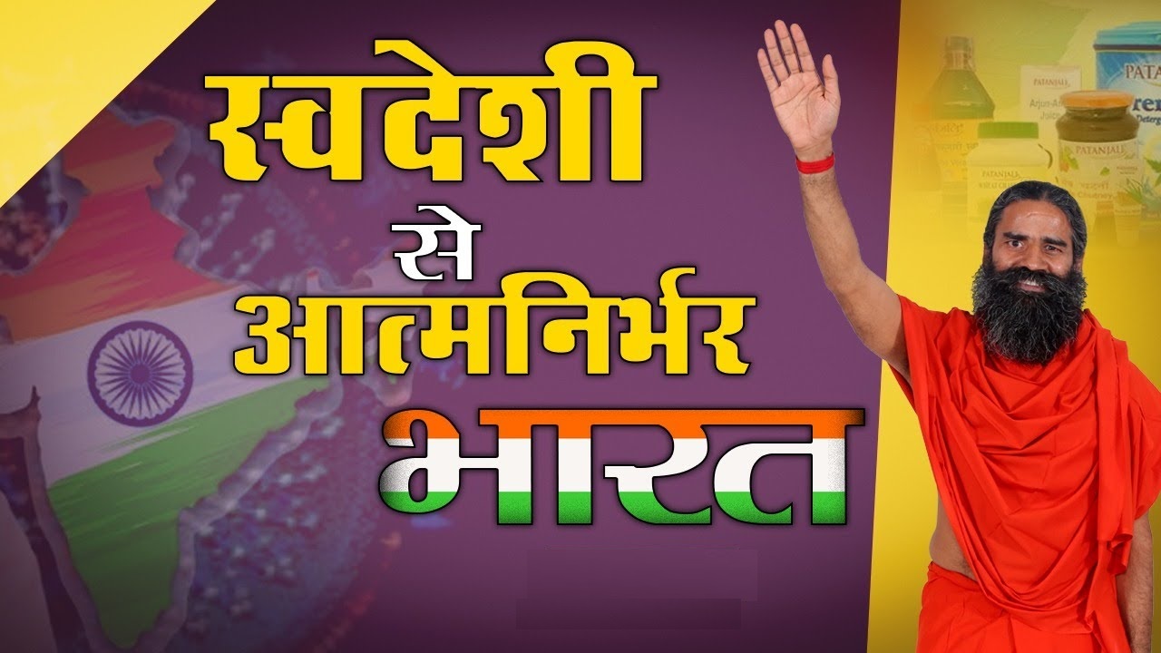 आत्मनिर्भर भारत में पतंजलि की भूमिका: स्वदेशी ब्रांड से कैसे बदला भारत का आर्थिक परिदृश्य