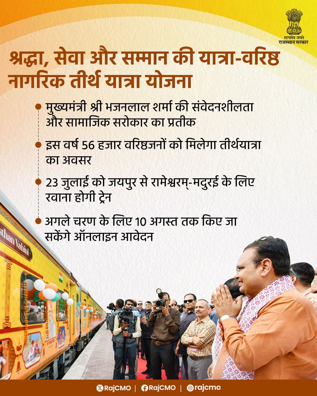 “सेवा और सम्मान की मिसाल” — मुख्यमंत्री भजनलाल शर्मा की वरिष्ठ नागरिक तीर्थ यात्रा योजना
