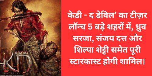 ‘केडी – द डेविल’ का टीज़र लॉन्च 5 बड़े शहरों में, ध्रुव सरजा, संजय दत्त और शिल्पा शेट्टी समेत पूरी स्टारकास्ट होगी शामिल।