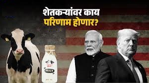 ‘Non-Veg Milk’ पर अटकी भारत-अमेरिका ट्रेड डील: आखिर क्या है यह और क्यों है विवाद?
