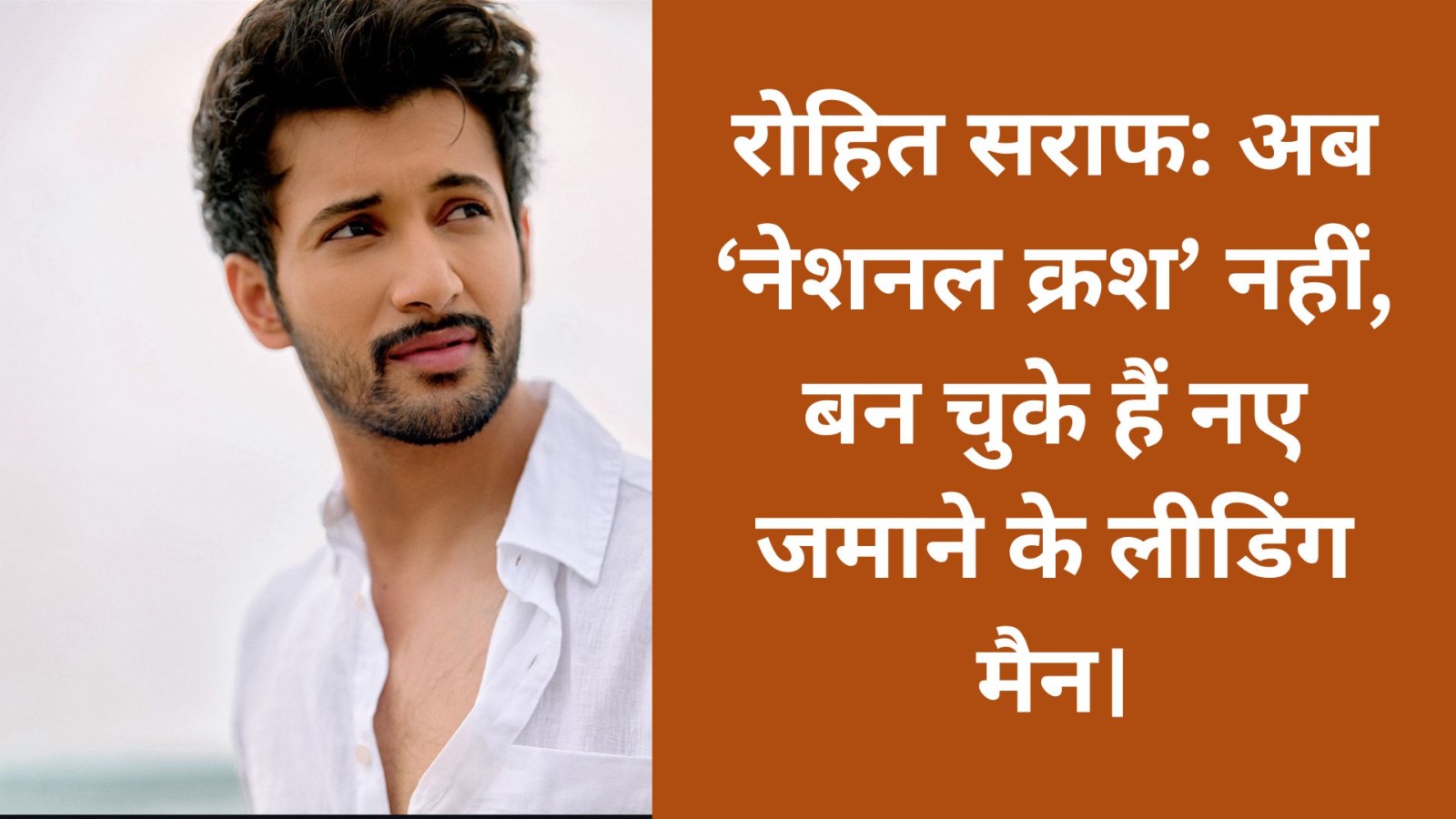 रोहित सराफ: अब ‘नेशनल क्रश’ नहीं, बन चुके हैं नए जमाने के लीडिंग मैन।