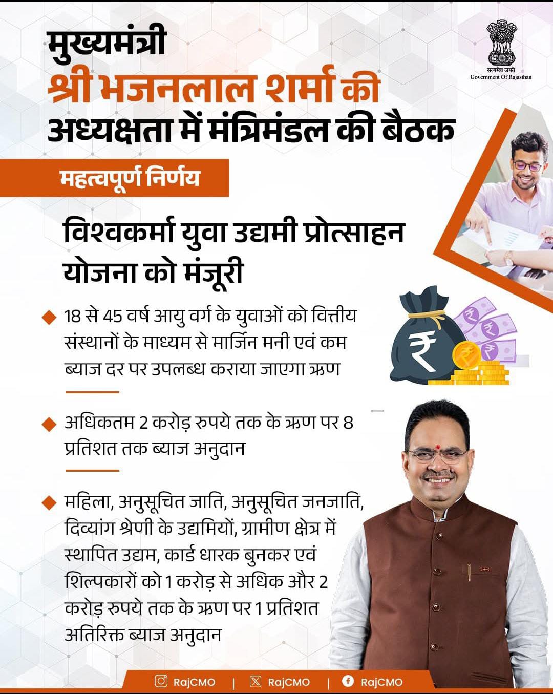 मुख्यमंत्री भजनलाल शर्मा की अध्यक्षता में मंत्रिमंडल की बैठक: ‘विश्वकर्मा युवा उद्यमी प्रोत्साहन योजना’ को मिली मंजूरी