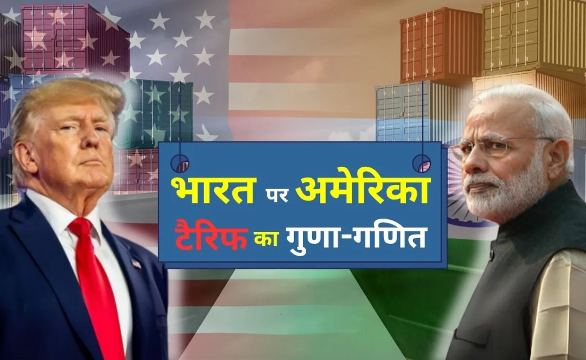भारत-अमेरिका व्यापार में तनाव: टैरिफ से निर्यात प्रभावित