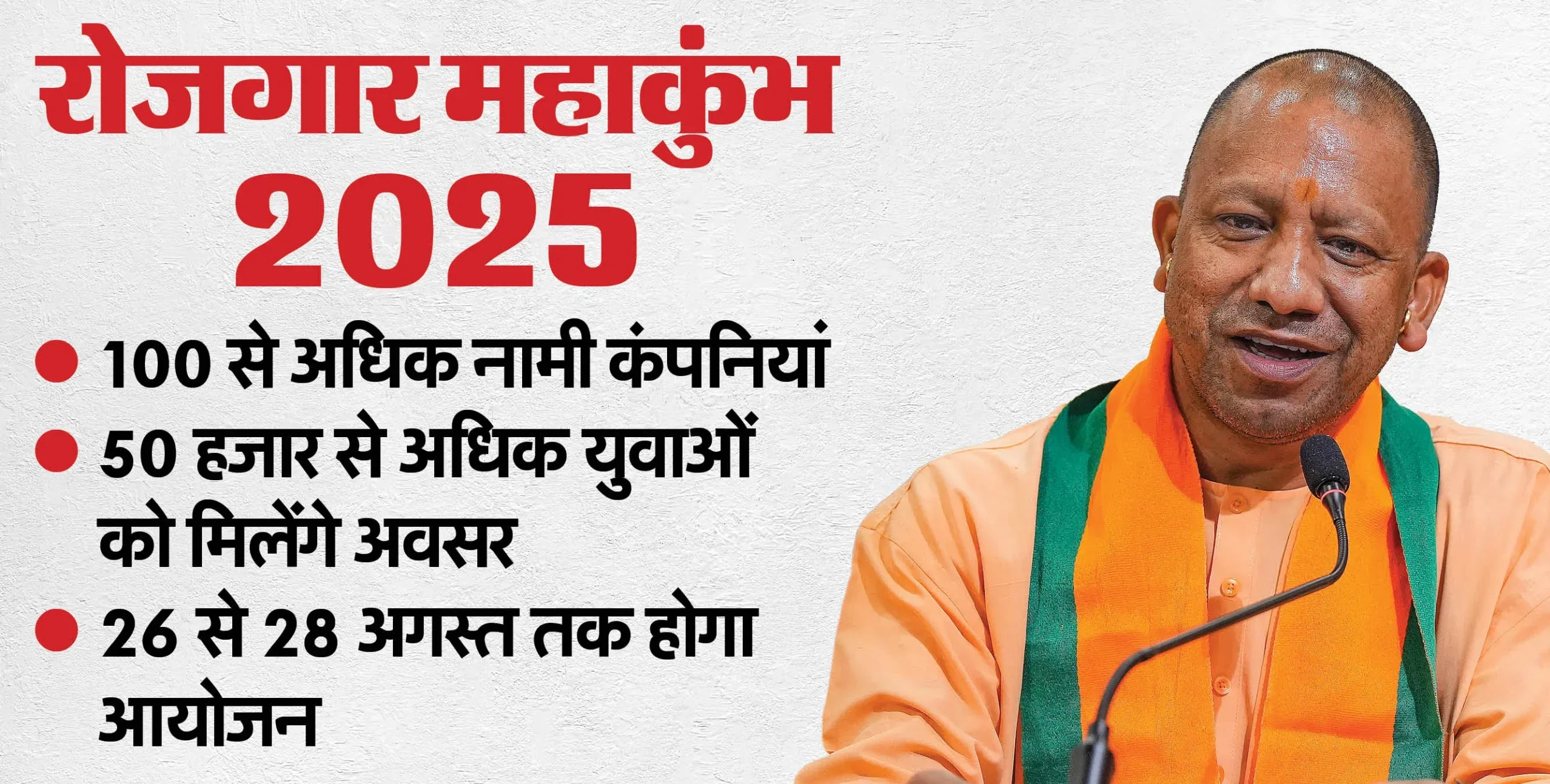 ‘रोज़गार महाकुंभ 2025’: 50 हज़ार नौकरियों का सुनहरा अवसर, देश-विदेश की 100 से अधिक कंपनियाँ कर रहीं भागीदारी