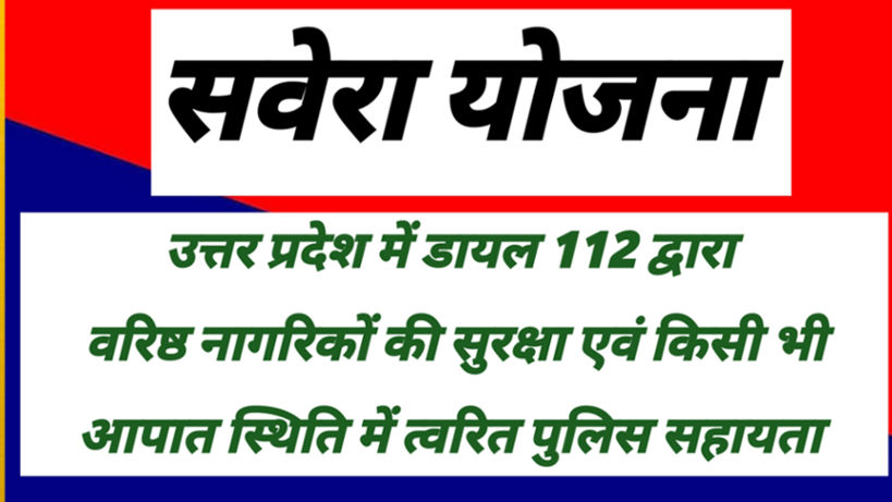 यूपी-112 ‘सवेरा योजना’ से 16 लाख से अधिक वरिष्ठ नागरिकों को मिला सहारा – सुरक्षा और संवेदनशीलता की नई पहल