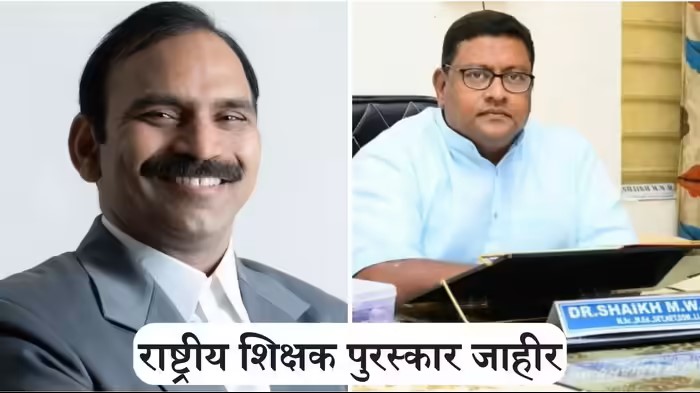 राष्ट्रीय शिक्षक पुरस्कार 2025 में महाराष्ट्र का दबदबा — तीन शिक्षकों को मिला राष्ट्रीय सम्मान