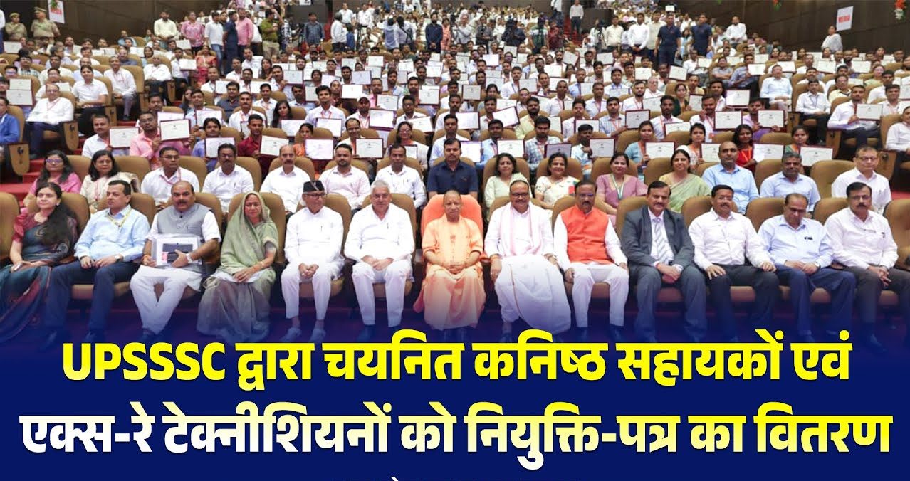 उत्तर प्रदेश में बड़े पैमाने पर नियुक्तियाँ: 1,112 कनिष्ठ सहायकों और 22 एक्स‑रे तकनीशियनों को UPSSSC द्वारा नियुक्तिपत्र वितरित