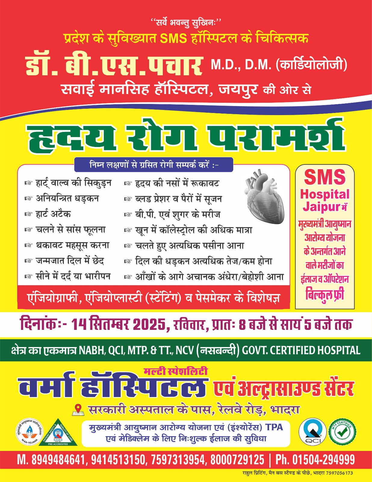 वर्मा हॉस्पिटल भादरा में 14 सितंबर को निशुल्क हृदय रोग परामर्श शिविर