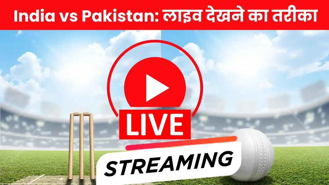 Ind vs Pak Asia Cup 2025: मोबाइल पर फ्री में देखें लाइव मैच, जानिए किस रिचार्ज प्लान में मिलेगा मौका