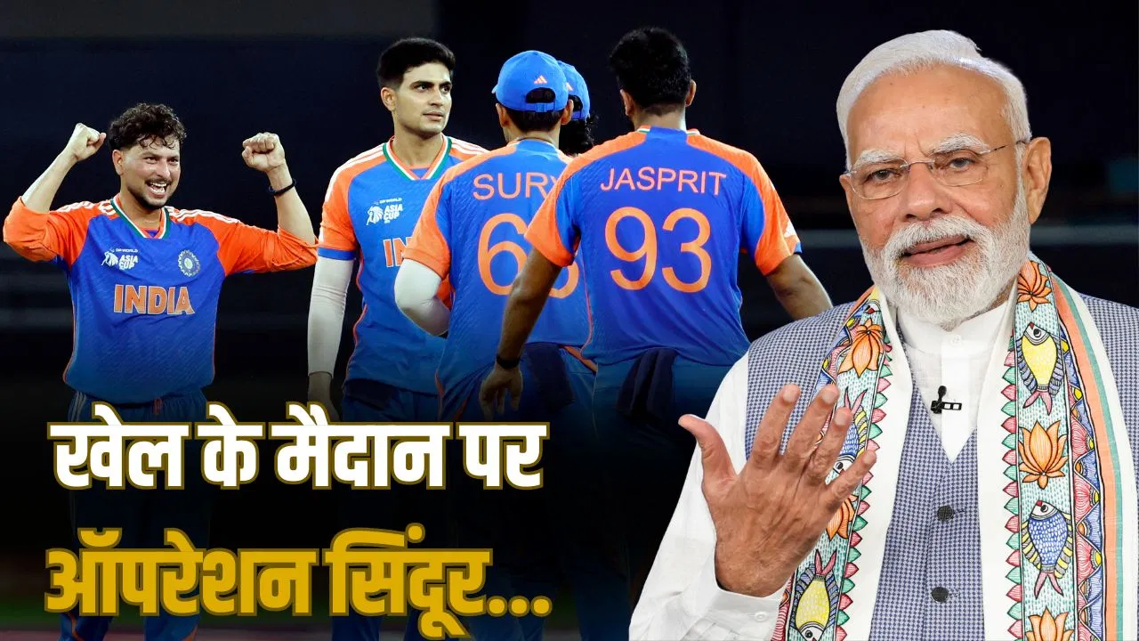 एशिया कप 2025: टीम इंडिया की शानदार जीत पर पीएम मोदी का ‘ऑपरेशन सिंदूर’, पाकिस्तान PM शहबाज शरीफ हुए शर्मसार