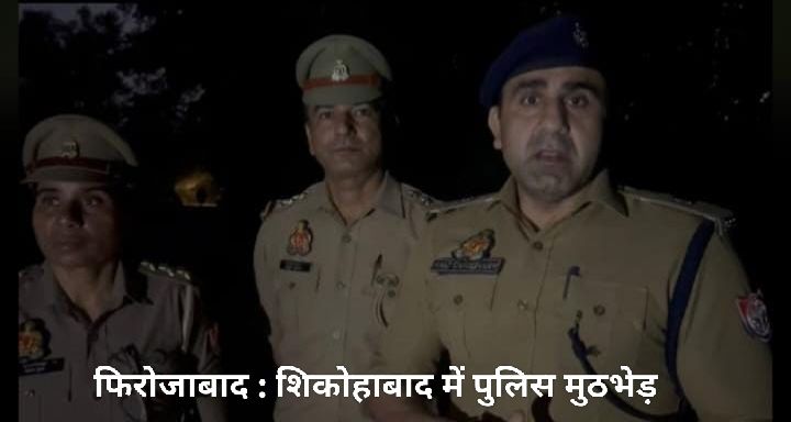 फिरोजाबाद: पुलिस मुठभेड़ में कुख्यात गैंगस्टर बारिश गिरफ्तार, पैर में गोली लगने से अस्पताल में भर्ती