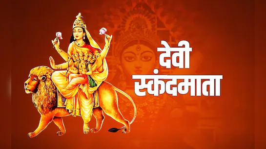 नवरात्रि का पंचम दिवस: माँ स्कंदमाता की पूजा का महत्व और विशेष विधि