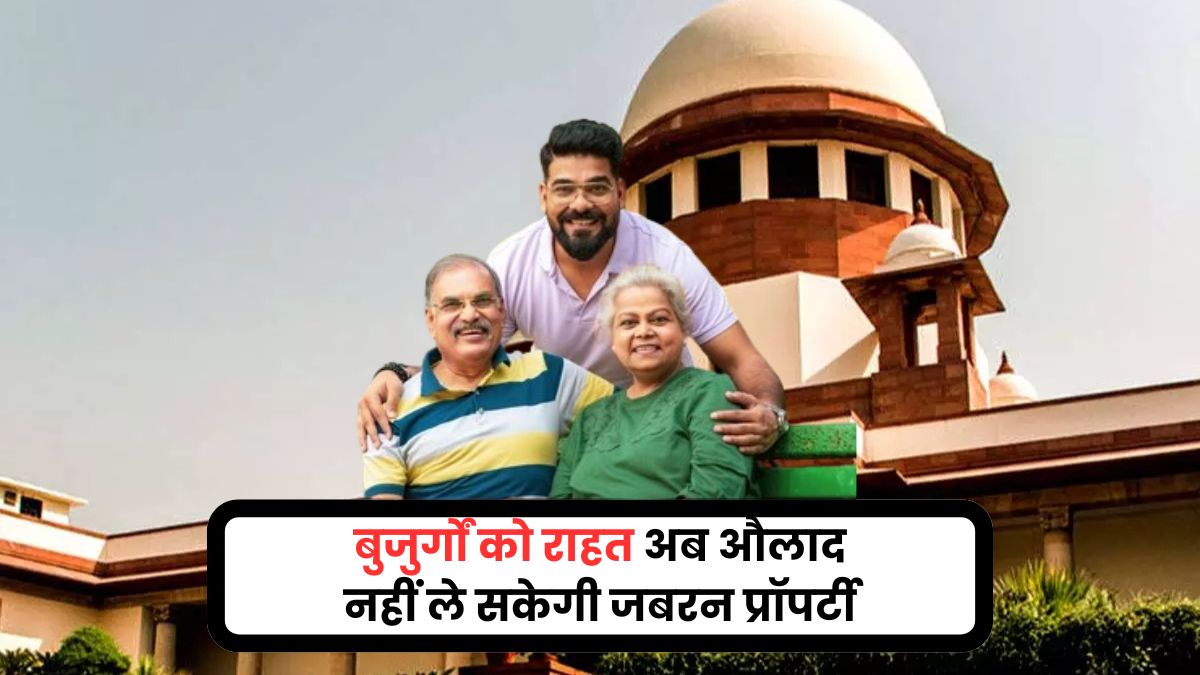 सुप्रीम कोर्ट की सख्त चेतावनी: भरण-पोषण नहीं करने पर मां-बाप की संपत्ति से बेदखल होंगे बच्चे
