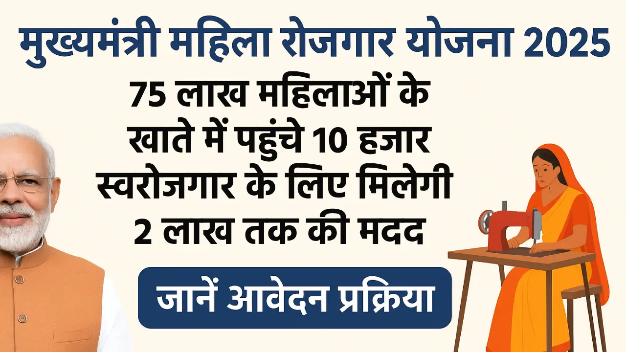 मुख्यमंत्री महिला रोजगार योजना 2025: पीएम मोदी का महिलाओं को बड़ा तोहफा, जानें लाभ, पात्रता और आवेदन प्रक्रिया