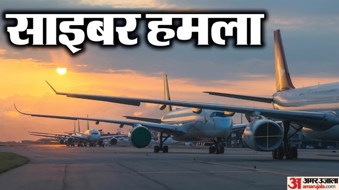 साइबर अटैक से यूरोप के बड़े एयरपोर्ट्स पर हड़कंप, ब्रसेल्स समेत कई जगह चेक-इन सिस्टम ठप