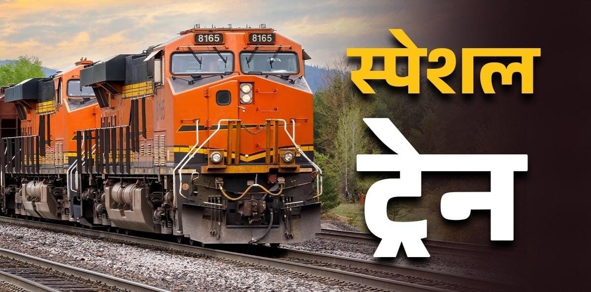 दीवाली पर देशवासियों के लिए स्पेशल तोहफ़ा, रेलवे ने चलाई स्पेशल ट्रेनें