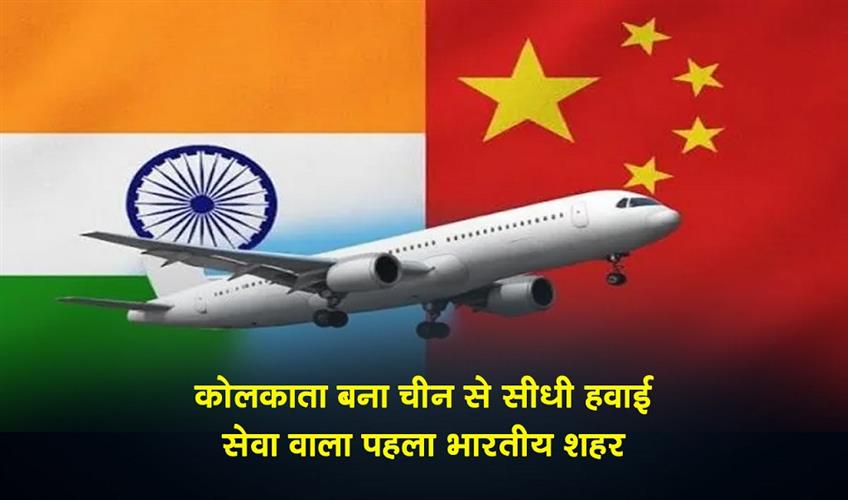 पांच साल बाद भारत-चीन के बीच फिर शुरू हुई सीधी उड़ान, कोलकाता से गुआंगझोउ तक खुले आकाश मार्ग ने बढ़ाई उम्मीदें
