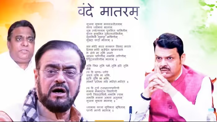 “मुसलमान नहीं गाएगा वंदे मातरम” बयान से मचा बवाल, BJP ने कहा– ‘पाकिस्तान चले जाओ’, महाराष्ट्र के स्कूलों में राष्ट्रगीत को लेकर घमासान