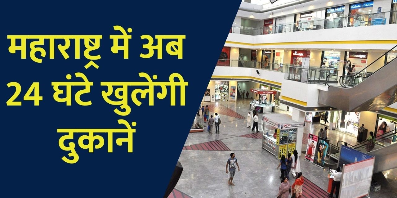 अब महाराष्ट्र में 24 घंटे खुलेंगी दुकानें, फडणवीस सरकार ने जारी किया बड़ा आदेश
