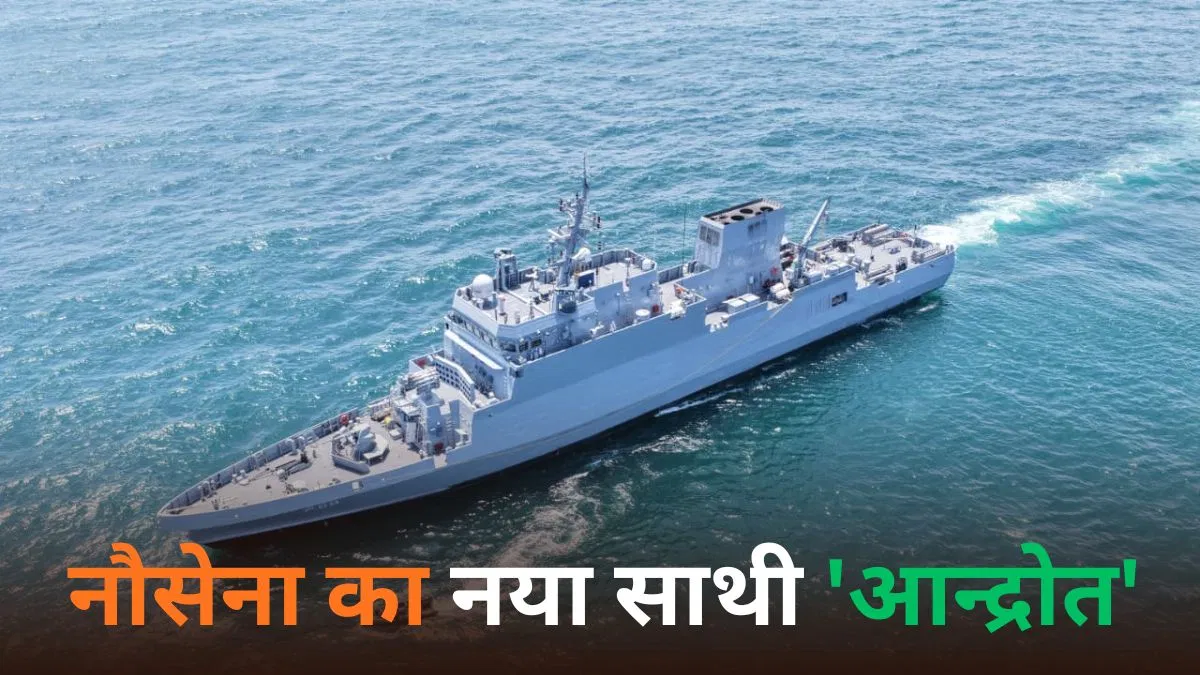 इंडियन नेवी में शामिल हुई स्वदेशी पनडुब्बी रोधी युद्धपोत ‘अन्द्रोथ’, बढ़ाएगी समुद्री सुरक्षा
