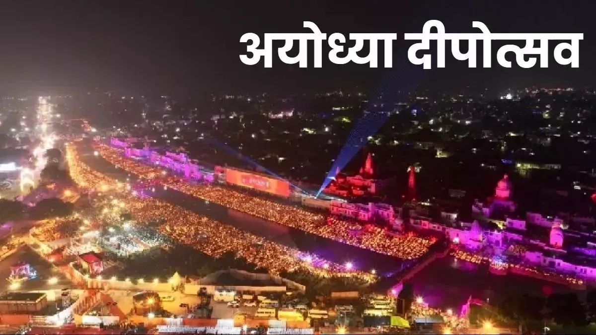 अयोध्या दीपोत्सव 2025: सरयू तट पर होगा थीमेटिक प्रोजेक्शन मैपिंग और लेजर शो, परंपरा-तकनीक का अनोखा संगम