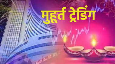 BSE Trading Holidays: दिवाली की छुट्टी को लेकर कंफ्यूजन खत्म, शेयर बाजार रहेगा 21 अक्टूबर को बंद – जानिए कब होगी ‘मुहूर्त ट्रेडिंग’