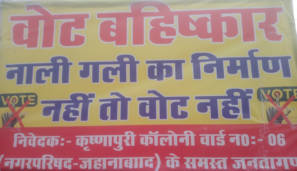 जहानाबाद के कृष्णापुरी कॉलोनी वासियों ने लगाया “रोड नहीं तो वोट नहीं” का बैनर, शासन-प्रशासन पर नाराजगी