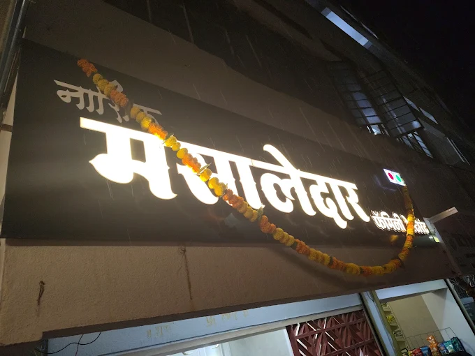 नाशिक के ‘होटेल मसालेदार’ के संचालक लोकेश देवरे को मिला प्रतिष्ठित Maharashtra Business Icon 2025 का सम्मान