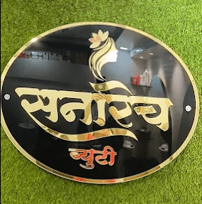 पंढरपुर, सोलापुर में Sunrich Beauty Parlour: लग्ज़री ब्यूटी और एडवांस स्किन केयर सेवाओं का प्रमुख केंद्र