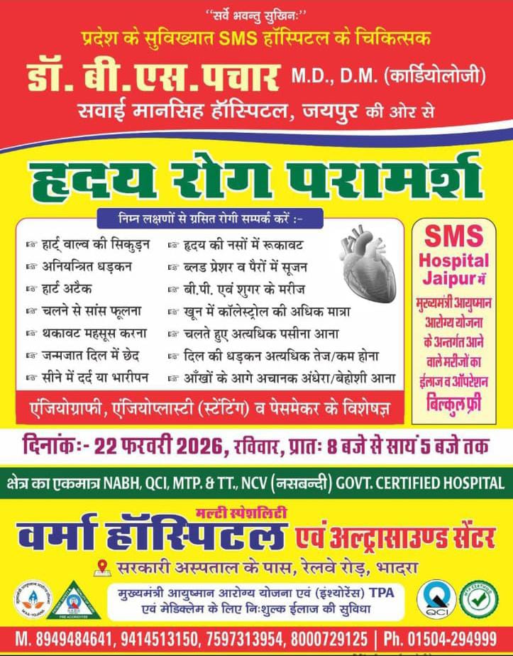 भादरा में 22 फरवरी को वर्मा हॉस्पिटल में हृदय रोग विशेष परामर्श शिविर, डॉ. बी.एस. पचार देंगे सेवाएं