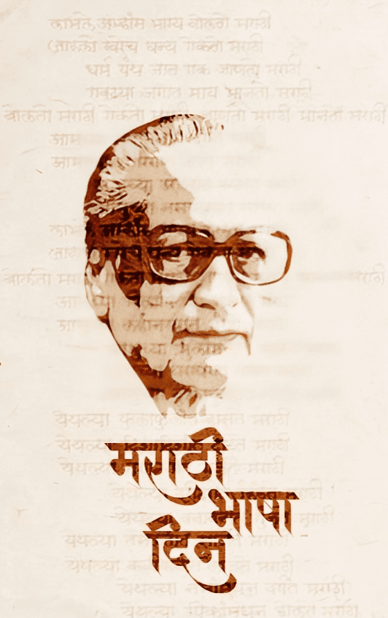 मराठी भाषा गौरव दिन: कवि कुसुमाग्रज की जयंती पर भाषा और साहित्य का अभिनंदन