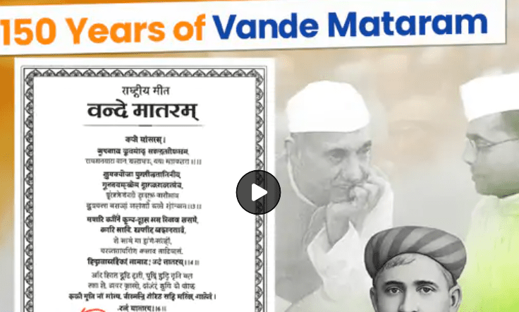 केंद्र ने जारी किए नए दिशा-निर्देश: पूरे वंदे मातरम् को पहले बजाना होगा