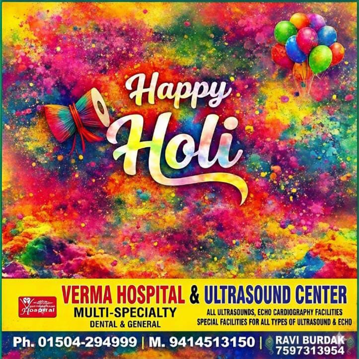 वर्मा हॉस्पिटल एंड अल्ट्रासाउंड सेंटर, भादरा की ओर से प्रदेशवासियों को होली की शुभकामनाएं