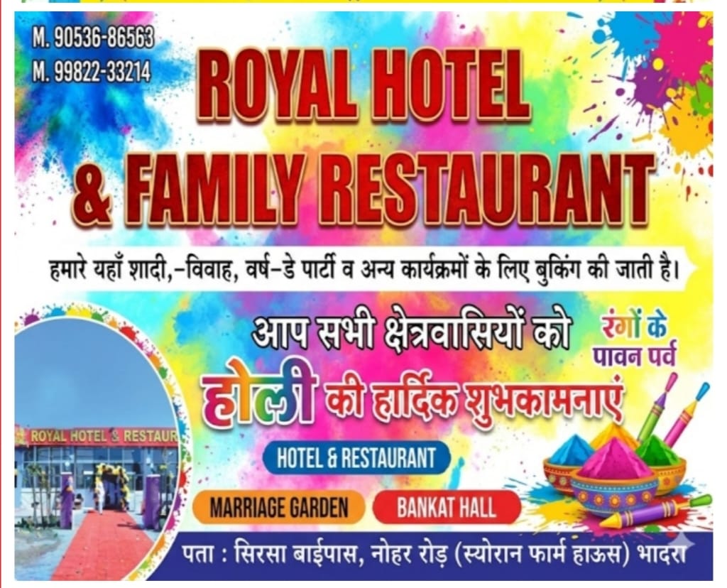 रॉयल होटल एंड फैमिली रेस्टोरेंट, भादरा की ओर से होली की शुभकामनाएं