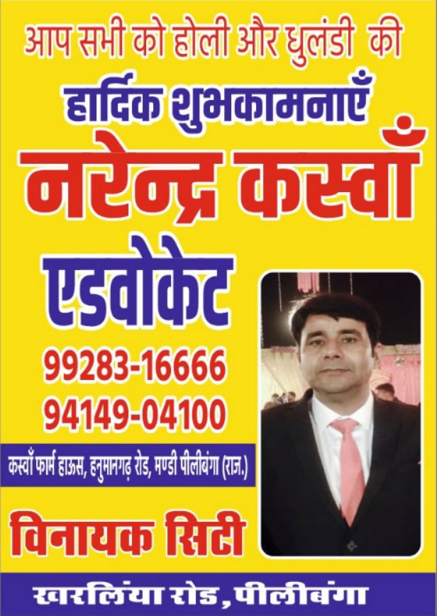 एडवोकेट नरेन्द्र कस्वाँ ने दी होली और धुलंडी की शुभकामनाएं