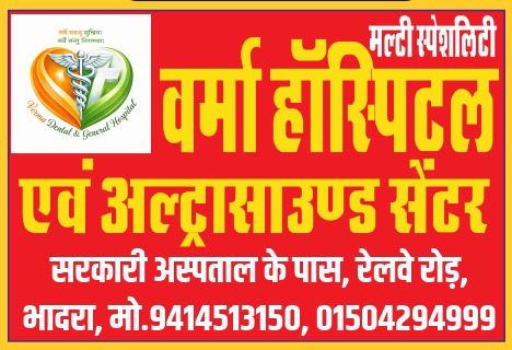 भादरा में वर्मा हॉस्पिटल में 24 घंटे अल्ट्रासाउंड सुविधा शुरू, महिला डॉक्टर देंगी सेवाएं