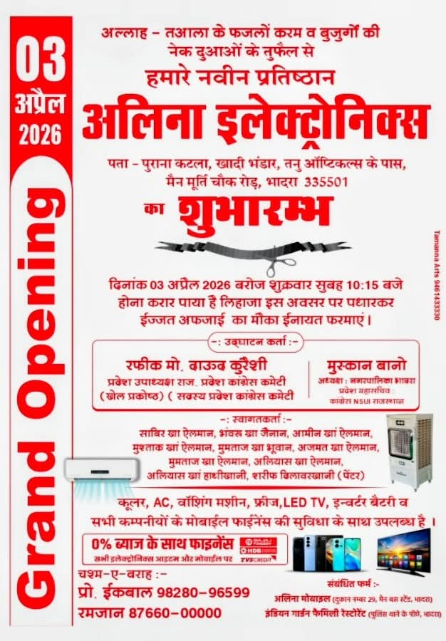भादरा में ‘अलिना इलेक्ट्रोनिक्स’ का भव्य उद्घाटन 3 अप्रैल को, आकर्षक ऑफर्स के साथ मिलेगी आधुनिक सुविधाएं