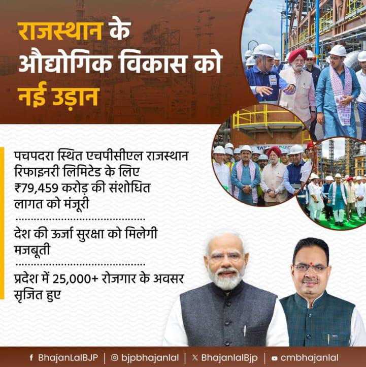 पचपदरा रिफाइनरी को ₹79,459 करोड़ की मंजूरी, राजस्थान के औद्योगिक विकास को मिलेगी नई रफ्तार