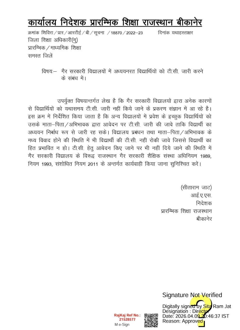 राजस्थान : गैर सरकारी विद्यालयों में टी.सी. जारी करना अनिवार्य: निदेशक प्रारंभिक शिक्षा श्री सीताराम जाट के सख्त निर्देश