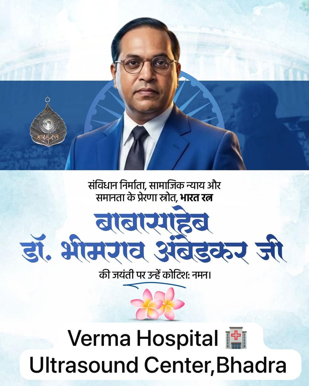 B. R. Ambedkar की 135वीं जयंती पर भादरा में विनम्र अभिवादन: वर्मा हॉस्पिटल ने किया नमन