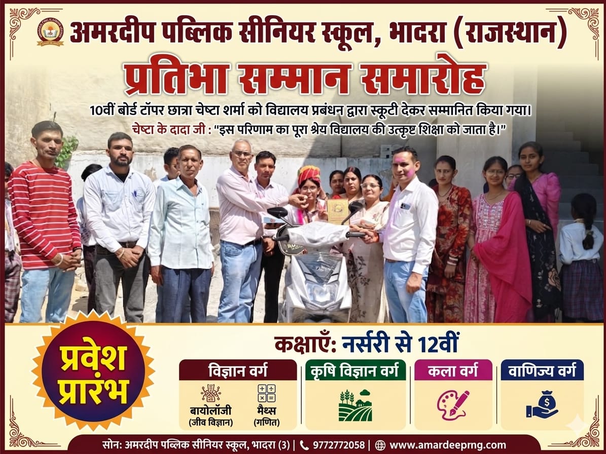 भादरा के Amardeep Public Senior School में प्रतिभा सम्मान समारोह, 10वीं टॉपर चेष्टा शर्मा को स्कूटी देकर किया सम्मानित