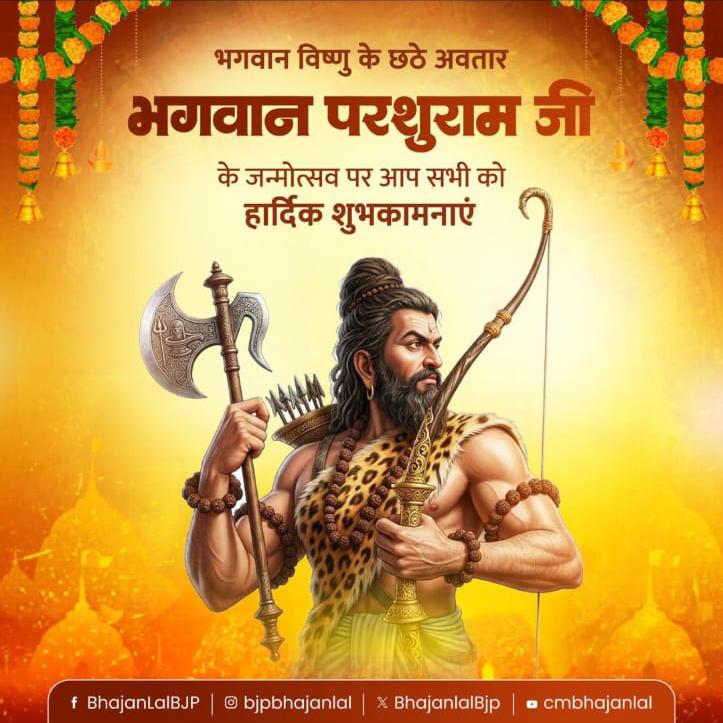 मुख्यमंत्री Bhajanlal Sharma ने भगवान परशुराम जयंती पर प्रदेशवासियों को दी शुभकामनाएं