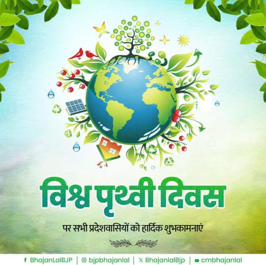 विश्व पृथ्वी दिवस पर Bhajanlal Sharma का संदेश, प्रकृति संरक्षण का किया आह्वान