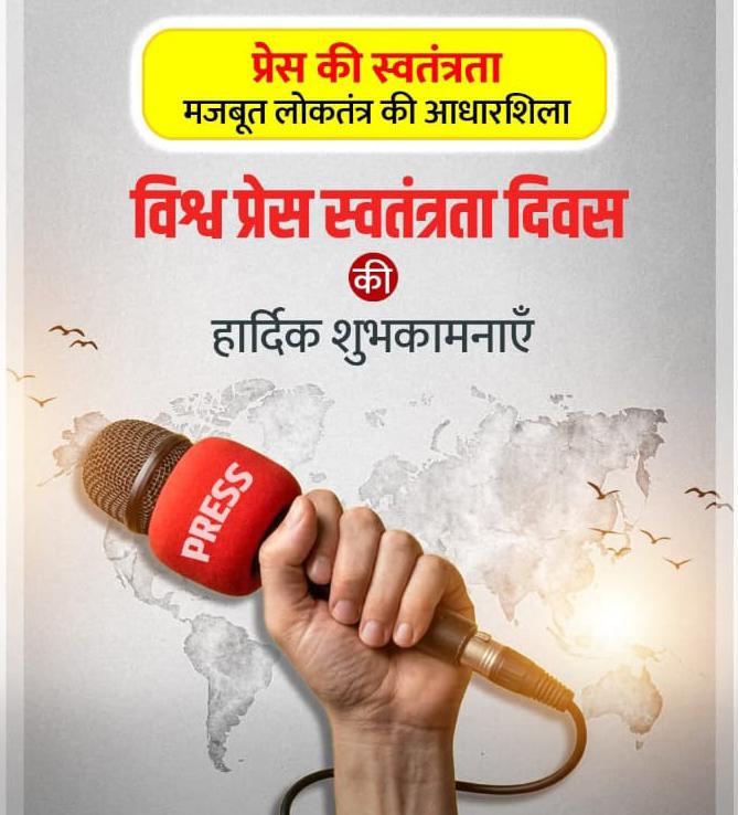 विश्व प्रेस स्वतंत्रता दिवस: संवाददाता राजेश चौधरी ने दी शुभकामनाएं, बोले- मीडिया लोकतंत्र का सशक्त स्तंभ