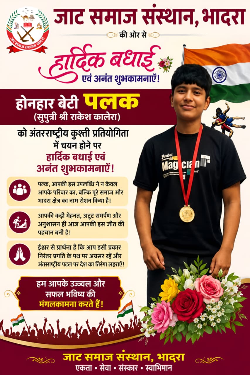 भादरा की बेटी पलक कारेला का अंतरराष्ट्रीय कुश्ती में चयन, जाट समाज संस्थान ने दी शुभकामनाएं